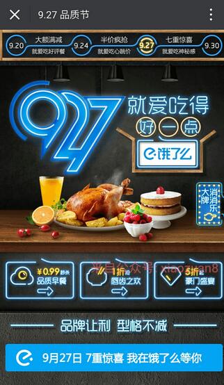 饿了么927品质节各种种大额满减、半价疯抢,还有七重惊喜 外卖优惠券 优惠福利 第3张 饿了么927品质节各种种大额满减、半价疯抢,还有七重惊喜 外卖优惠券 优惠福利 第3张