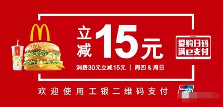 工商银行二维码支付麦当劳消费满30立减15元 优惠卡券 优惠福利  第1张