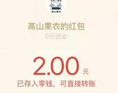 雪山果农和果仁小店下载app秒提现4元微信红包 微信红包 活动线报 第1张 雪山果农和果仁小店下载app秒提现4元微信红包 微信红包 活动线报 第1张