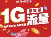 详细阅读:神州卖买车关注完善资料送800积分可兑换30m流量 神州卖买车关注完善资料送800积分可兑换30m流量