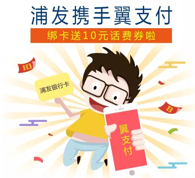 翼支付首次绑定浦发银行卡赠10元翼支付话费券 优惠卡券 优惠福利 第1张 翼支付首次绑定浦发银行卡赠10元翼支付话费券 优惠卡券 优惠福利 第1张