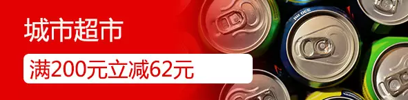 银联钱包每周日周一周二城市超市全单满200元立减62元 优惠卡券 优惠福利 第1张 银联钱包每周日周一周二城市超市全单满200元立减62元 优惠卡券 优惠福利 第1张