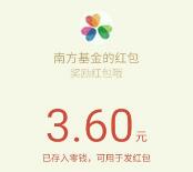 南方基金邀请10名好友关注送3元微信红包秒到帐 微信红包 活动线报 第1张 南方基金邀请10名好友关注送3元微信红包秒到帐 微信红包 活动线报 第1张