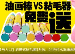 哎呦妈IYOMA邀请15好友关注送油画笔粘毛器礼品包邮 免费实物 活动线报 第1张 哎呦妈IYOMA邀请15好友关注送油画笔粘毛器礼品包邮 免费实物 活动线报 第1张