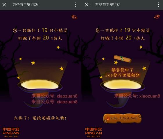 平安好好玩万圣节平安行动抽1元现金红包、500万里通积分 微信红包 活动线报 第3张 平安好好玩万圣节平安行动抽1元现金红包、500万里通积分 微信红包 活动线报 第3张