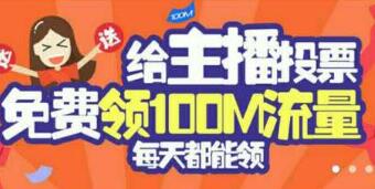详细阅读:平安天下通投票每天给主播投票送100m免费流量 平安天下通投票每天给主播投票送100m免费流量