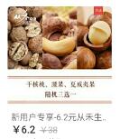 中国银联钱包新用户6.2元购买原价38现价坚果还送新人礼包 免费实物 活动线报 第1张 中国银联钱包新用户6.2元购买原价38现价坚果还送新人礼包 免费实物 活动线报 第1张