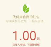 优健康官微双11屯钱吧邀请4名好友关注送1元微信红包秒到帐 微信红包 活动线报  第1张