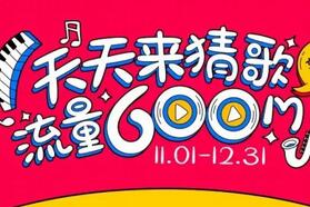 详细阅读:咪咕音乐天天来猜歌赢取600M移动手机免费流量 咪咕音乐天天来猜歌赢取600M移动手机免费流量
