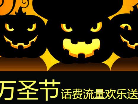 详细阅读:万圣节注册阴阳师等游戏送100m流量和10元手机话费欢乐送 万圣节注册阴阳师等游戏送100m流量和10元手机话费欢乐送