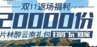 一片林商城邀请9人好友关注支付1.11元送零食礼包包邮 免费实物 活动线报 第1张 一片林商城邀请9人好友关注支付1.11元送零食礼包包邮 免费实物 活动线报 第1张