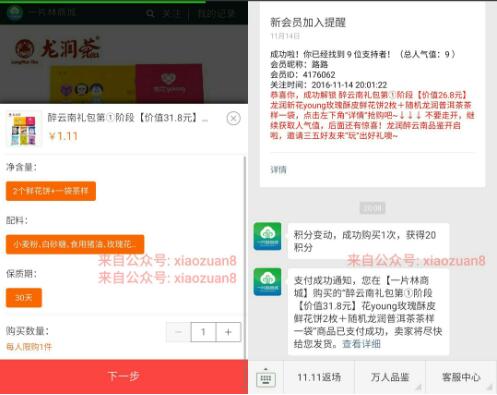 一片林商城邀请9人好友关注支付1.11元送零食礼包包邮 免费实物 活动线报 第3张 一片林商城邀请9人好友关注支付1.11元送零食礼包包邮 免费实物 活动线报 第3张
