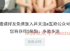 e互助邀请1名好友免费加入送5元红包最高可获得100元 微信红包 活动线报 第1张 e互助邀请1名好友免费加入送5元红包最高可获得100元 微信红包 活动线报 第1张