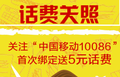 广西移动首次绑定移动手机次月就能获赠5元话费推荐送10元话费 免费话费 活动线报  第1张