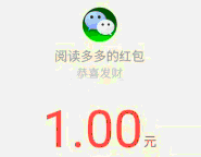 阅读多多提交5次网址送1元微信红包秒到账 微信红包 活动线报  第1张