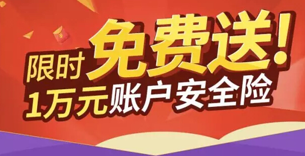 中国光大银行免费送1万元账户安全险限时领取 优惠卡券 优惠福利  第1张