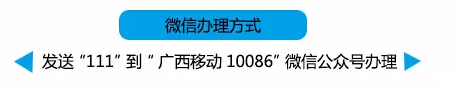 详细阅读:广西移动办理日和小时流量套餐次月送5-10元话费 广西移动办理日和小时流量套餐次月送5-10元话费