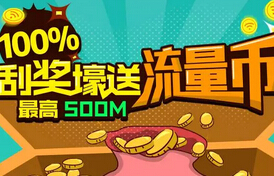 详细阅读:广西移动流量汇100%壕送10-500流量币可兑换流量 广西移动流量汇100%壕送10-500流量币可兑换流量