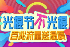 详细阅读:沃盟VIP俱乐部百兆流量送温暖注册游戏送100m手机流量 沃盟VIP俱乐部百兆流量送温暖注册游戏送100m手机流量