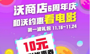 沃商店周年庆和沃约惠看送10元蜘蛛网电影优惠券 电影票优惠 优惠福利 第1张 沃商店周年庆和沃约惠看送10元蜘蛛网电影优惠券 电影票优惠 优惠福利 第1张