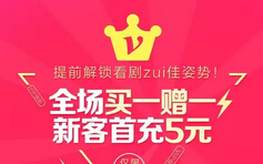 爱奇艺会员全场买一赠一新客首充5元限时3天预约 免费会员VIP 优惠福利  第1张