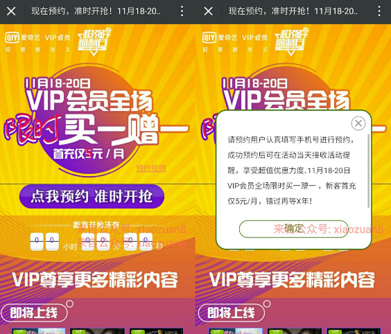 爱奇艺会员全场买一赠一新客首充5元限时3天预约 免费会员VIP 优惠福利 第3张 爱奇艺会员全场买一赠一新客首充5元限时3天预约 免费会员VIP 优惠福利 第3张