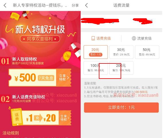 分期乐旗下提钱乐新用户开通信用钱包1元充值20元话费 0撸羊毛 免费话费 理财羊毛 第3张 分期乐旗下提钱乐新用户开通信用钱包1元充值20元话费 0撸羊毛 免费话费 理财羊毛 第3张