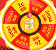 详细阅读:中国移动大转盘赢流量100%抽取100m-2G的移动流量 中国移动大转盘赢流量100%抽取100m-2G的移动流量