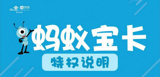 中国联通支付宝联合推出蚂蚁宝卡申请入口地址公布及激活方法 实用教程 资讯教程 第1张 中国联通支付宝联合推出蚂蚁宝卡申请入口地址公布及激活方法 实用教程 资讯教程 第1张
