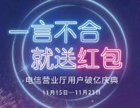 详细阅读:电信营业厅用户破亿庆典红包雨送60-300m流量和2-10元话费 电信营业厅用户破亿庆典红包雨送60-300m流量和2-10元话费
