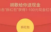 详细阅读:百度钱包感谢有你胡歌送你拆红包1-100元现金红包 百度钱包感谢有你胡歌送你拆红包1-100元现金红包