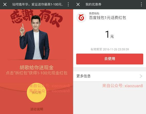 百度钱包感谢有你胡歌送你拆红包1 100元现金红包 免费流量 免费话费 优惠福利 第5张 百度钱包感谢有你胡歌送你拆红包1 100元现金红包 免费流量 免费话费 优惠福利 第5张