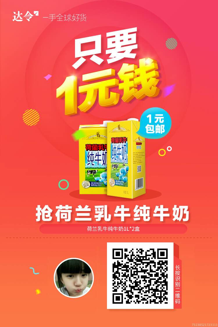 达令邀请15好友关注送支付1元送荷兰纯牛奶 免费实物 活动线报 第3张 达令邀请15好友关注送支付1元送荷兰纯牛奶 免费实物 活动线报 第3张