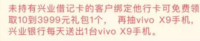 兴业银行新客开户100%送10 3999红包每日抽vivo x9手机 投资羊毛 理财羊毛 第4张 兴业银行新客开户100%送10 3999红包每日抽vivo x9手机 投资羊毛 理财羊毛 第4张