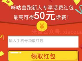 详细阅读:咪咕善跑第二期注册抽1-50元话费邀请最高送100元话费 咪咕善跑第二期注册抽1-50元话费邀请最高送100元话费