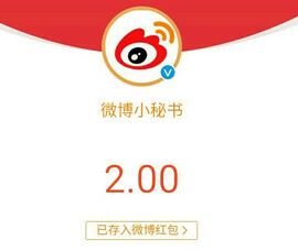 微博小秘书活动专属版本APP领取100% 2 200元微博红包 支付宝红包 活动线报  第1张