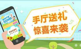 详细阅读:中国移动营业厅客户端APP送礼首次登陆送100m手机流量 中国移动营业厅客户端APP送礼首次登陆送100m手机流量