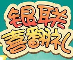 中国银联喜翻礼玩记忆游戏送10 50元话费100 500元购物卡 免费话费 活动线报 第1张 中国银联喜翻礼玩记忆游戏送10 50元话费100 500元购物卡 免费话费 活动线报 第1张