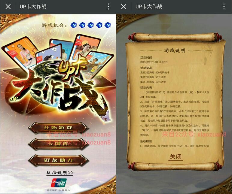 中国银联UP卡大作战翻牌集卡有机会获得10 50元话费500元购物卡 免费话费 活动线报 第3张 中国银联UP卡大作战翻牌集卡有机会获得10 50元话费500元购物卡 免费话费 活动线报 第3张