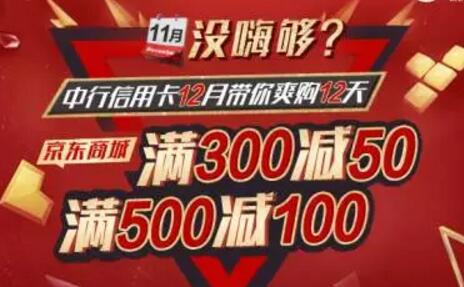 中国银行信用卡双十二特惠京东购物满300元立减50元满500元立减100元 优惠卡券 优惠福利 第1张 中国银行信用卡双十二特惠京东购物满300元立减50元满500元立减100元 优惠卡券 优惠福利 第1张