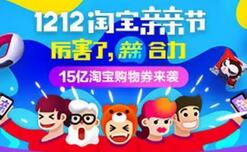 详细阅读:1212淘宝亲亲节送千万现金红包每天三次领1元-1212元红包 1212淘宝亲亲节送千万现金红包每天三次领1元-1212元红包