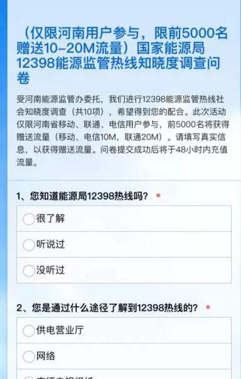 河南用户简单答题填调查问卷轻松得流量仅限前5000名 免费流量 活动线报 第3张 河南用户简单答题填调查问卷轻松得流量仅限前5000名 免费流量 活动线报 第3张