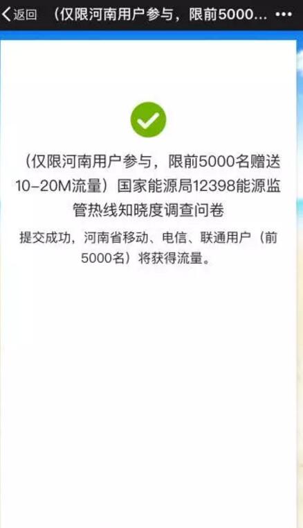 河南用户简单答题填调查问卷轻松得流量仅限前5000名 免费流量 活动线报 第5张 河南用户简单答题填调查问卷轻松得流量仅限前5000名 免费流量 活动线报 第5张