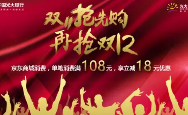 中国光大信用卡京东单笔消费满108元享立减18元优惠 优惠卡券 优惠福利  第1张