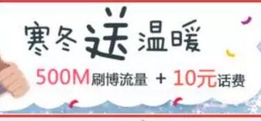 详细阅读:联通携手微博会员送500M免费流量下月赠送10元话费 联通携手微博会员送500M免费流量下月赠送10元话费
