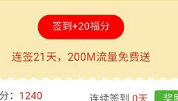 详细阅读: 一元玖鼎连续签到21天送200m全国流量7个工作日到账 一元玖鼎连续签到21天送200m全国流量7个工作日到账