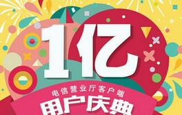 详细阅读:中国电信亿中好礼客户端新老用户送200m-1G电信流量 中国电信亿中好礼客户端新老用户送200m-1G电信流量