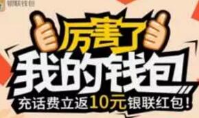 银联钱包新人充值10元话费送10元银联红包相当于10充20元话费 0撸羊毛 免费话费 理财羊毛 第1张 银联钱包新人充值10元话费送10元银联红包相当于10充20元话费 0撸羊毛 免费话费 理财羊毛 第1张
