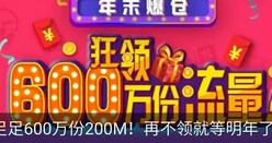 详细阅读:广东移动手机营业厅年末派发600万份200m手机流量 广东移动手机营业厅年末派发600万份200m手机流量