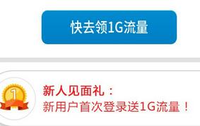详细阅读:安徽移动客户端APP首次登陆送1G流量绑定微信再送100M流量 安徽移动客户端APP首次登陆送1G流量绑定微信再送100M流量